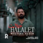 دانلود آهنگ مجتبی الاله حلالت