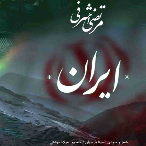 دانلود آهنگ مرتضی اشرفی ایران