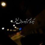 دانلود آهنگ امید عقابی دیگه اون آدم سابق نمیشم زدی از قصد به ریشم