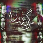 دانلود ریمیکس رپ شایع و حصین و علی سورنا و امیر تتلو و یاس و صادق سرگردون 8