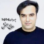 دانلود آهنگ صالح بهمنش چوب بازی سیستانی و زابلی 1404