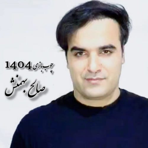 دانلود آهنگ صالح بهمنش چوب بازی سیستانی و زابلی 1404