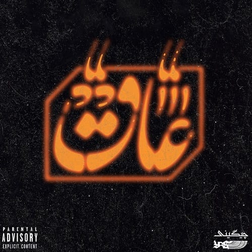 دانلود آهنگ سعل چیگینی عاق