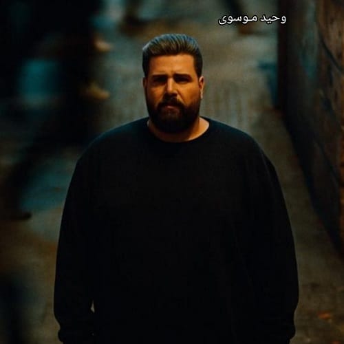 دانلود آهنگ وحید موسوی تین