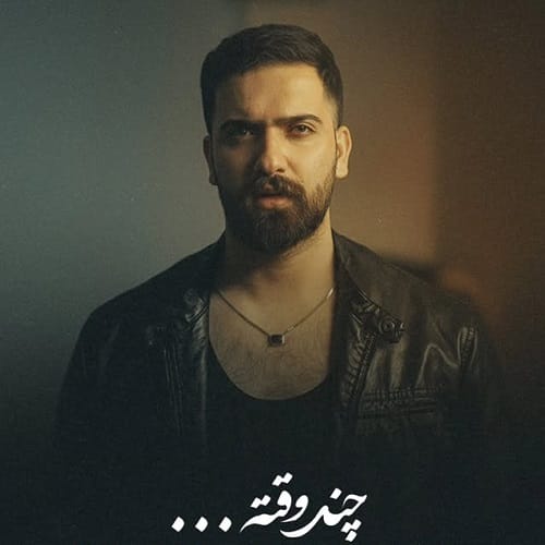 دانلود آهنگ احمد فتحی و سجاد رزمجو چند وقته