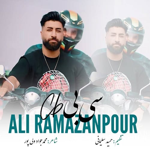 دانلود آهنگ علی رمضانپور سی بی