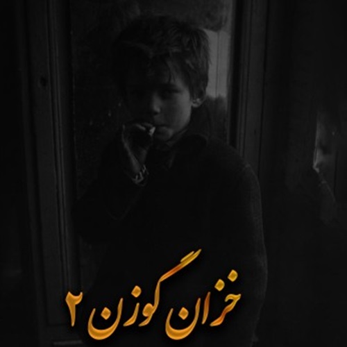 دانلود ریمیکس رپ علی سورنا گوزن 2.5