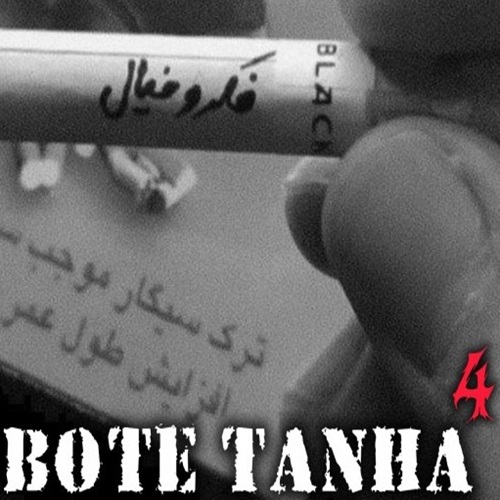 دانلود ریمیکس رپ علی سورنا و یاس و هیچکس و حصین و مسلک و شایع و مهدیار و دانیال و نوید و سهراب ام جی بوته تنها 4