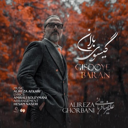 دانلود آهنگ علیرضا قربانی گیسوی باران