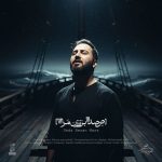 دانلود آهنگ علیرضا پوراستاد نامم را صدا بزن