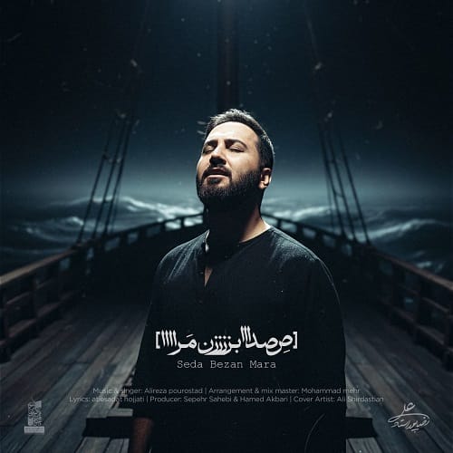 دانلود آهنگ علیرضا پوراستاد نامم را صدا بزن