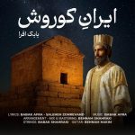 دانلود آهنگ بابک افرا ایران کوروش دانلود آهنگ بابک افرا ایران کوروش