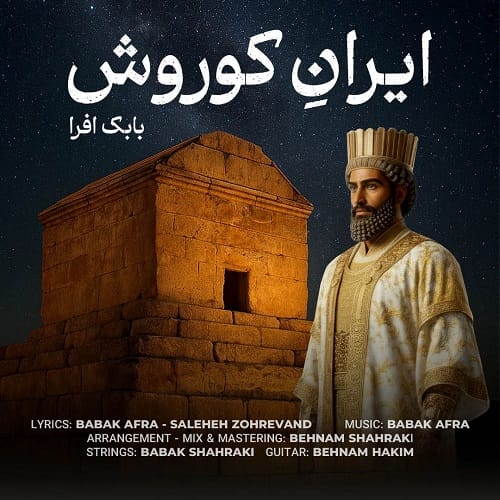 دانلود آهنگ بابک افرا ایران کوروش