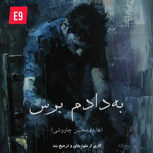 دانلود آهنگ به دادم برس که داغونه قلبم هایده هوش مصنوعی