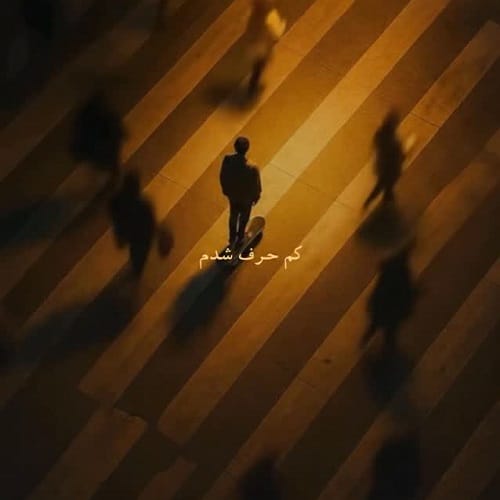دانلود آهنگ دمق شدم و کم حرف شدم ولی نبودنتو چه خوب بلد شدم