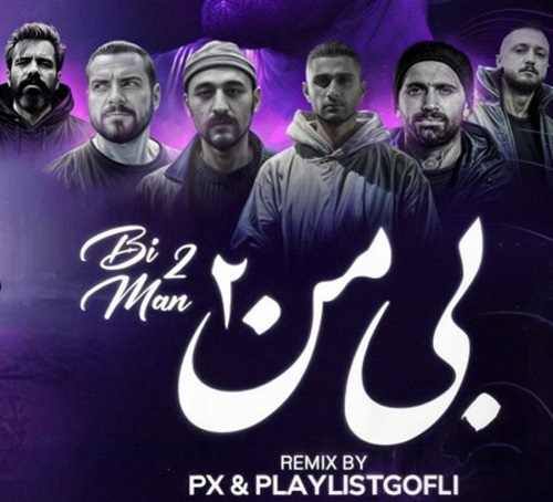 دانلود ریمیکس رپ علی سورنا و فرشاد و امیر خلوت و سجادی و شایع و صادق و عرفان طهماسبی بی من 2