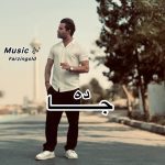 دانلود آهنگ فرزین گلد جاده