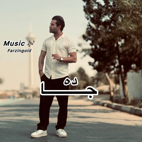 دانلود آهنگ فرزین گلد جاده