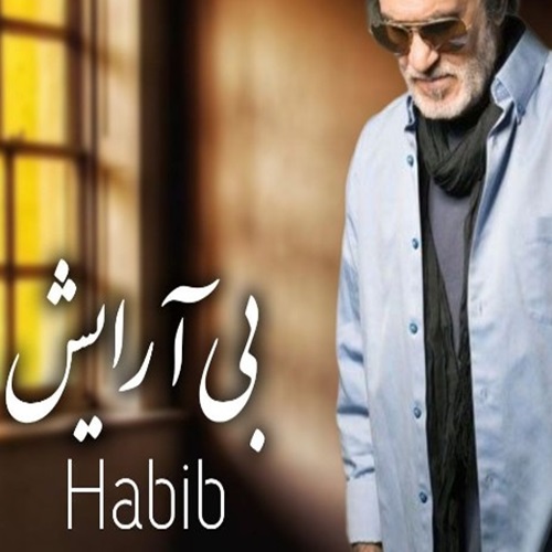 دانلود آهنگ حبیب بی آرایش ورژن هوش مصنوعی