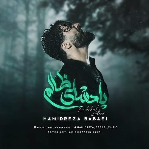 دانلود آهنگ حمیدرضا بابایی پادشاه ظالم سرباز خسته