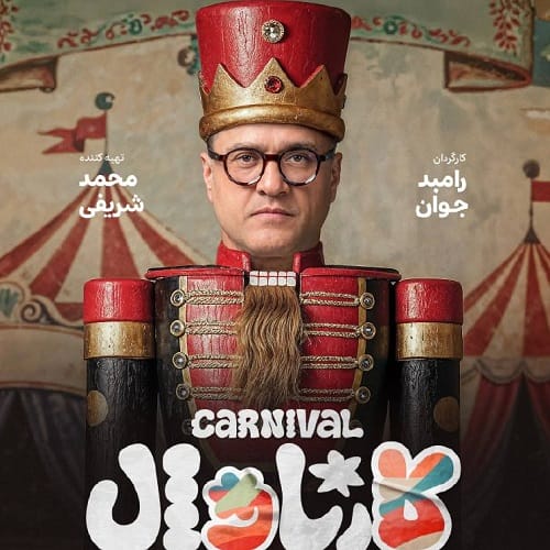 دانلود آهنگ حسن بابا کارناوال