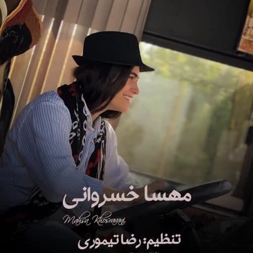 دانلود آهنگ مهسا خسروانی جاده های شمال محاله یادم بره