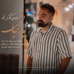 دانلود آهنگ مهدی خنار کارگر یار جانی