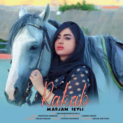 دانلود آهنگ مرجان سیلی رکب