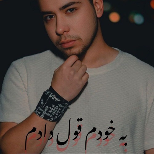 دانلود آهنگ مهدی رضایی به خودم قول دادم