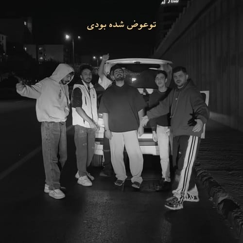دانلود آهنگ میر احمد تو عوض شده بودی این آخریا