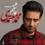 دانلود آهنگ محمد معتمدی عاشقم