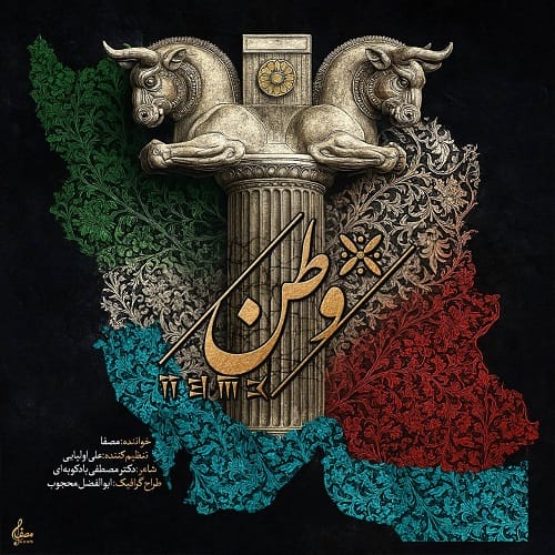 دانلود آهنگ مصفا وطن