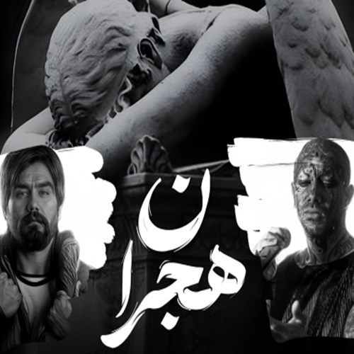 دانلود ریمیکس رپ هیپهاپولوژیست و ناجی و امیر تتلو و رضا پیشرو و مسلک و علی سورنا هجران