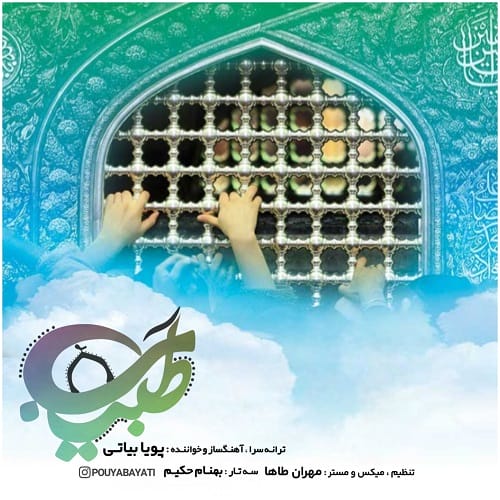 دانلود آهنگ پویا بیاتی طبیب