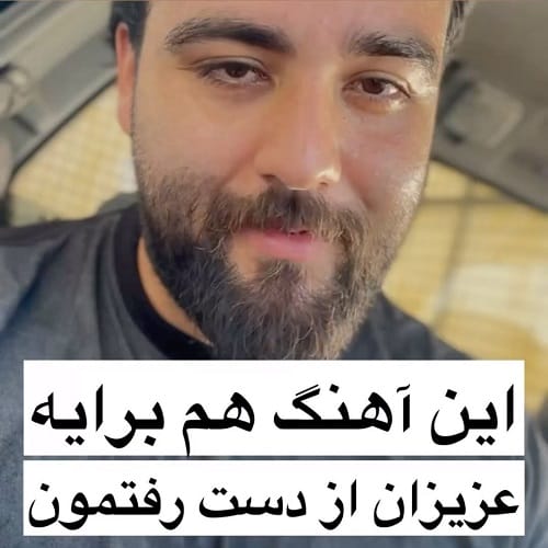 دانلود آهنگ سعید بابازاده کجایی عزیزم از دست رفته ی من