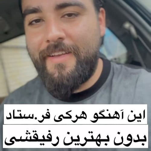 دانلود آهنگ سعید بابازاده یه رفیقی دارم مثل کوه کنارم