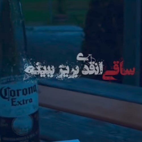 دانلود آهنگ ساقی انقدی بریز ببینه پاتیلم تلو تلو هایده (هوش مصنوعی)