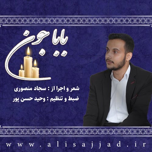 آهنگ باباجون از سجاد منصوری