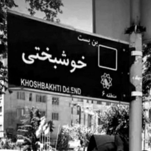 دانلود ریمیکس رپ رضا پیشرو و علی سورنا و یاس و بهرام و امیر خلوت و سجادی درد دل