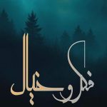 دانلود ریمیکس رپ سجادی و شارومین و حصین و دانیال و امیر تتلو فکر و خیال