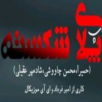 دانلود آهنگ شادمهر عقیلی و محسن چاوشی و حمیرا گفتم بیا بسازیم از نو پلای شکسته رو دانلود آهنگ شادمهر عقیلی و محسن چاوشی و حمیرا گفتم بیا بسازیم از نو پلای شکسته رو
