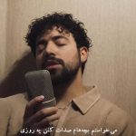 دانلود آهنگ شروین حاجی پور میخواستم بچه هام صدات کنن یه روزی بابابزرگ