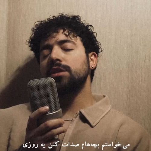 دانلود آهنگ شروین حاجی پور میخواستم بچه هام صدات کنن یه روزی بابابزرگ