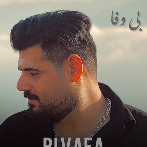 دانلود آهنگ سینا رفیعی بی وفا