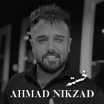 دانلود آهنگ احمد نیکزاد خسته