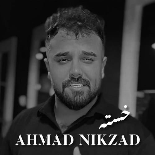 دانلود آهنگ احمد نیکزاد خسته