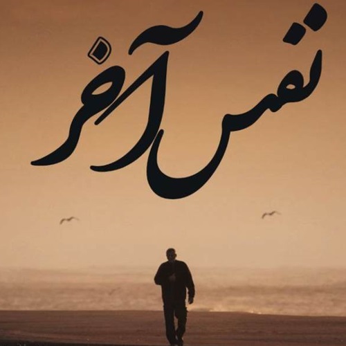 دانلود ریمیکس رپ علی سورنا و دانیال و ناجی و شایع و پوری نفس آخر