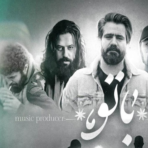 دانلود ریمیکس رپ علی سورنا و دانیال و سعل چگینی و فرشاد و تس با تو