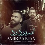 دانلود آهنگ امیر باباجانی اسیر درد