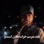 دانلود آهنگ امیر جنایت چون دخترم نمیتونم حرفی بزنم جدی نمیگیرن هرچی بگمم